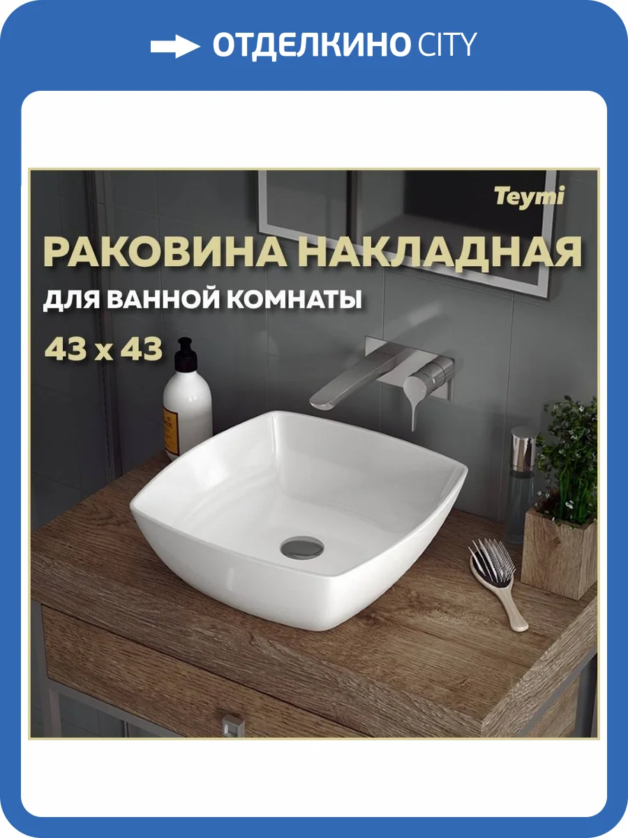 Раковина Teymi Kati T50701 43 см фото 15