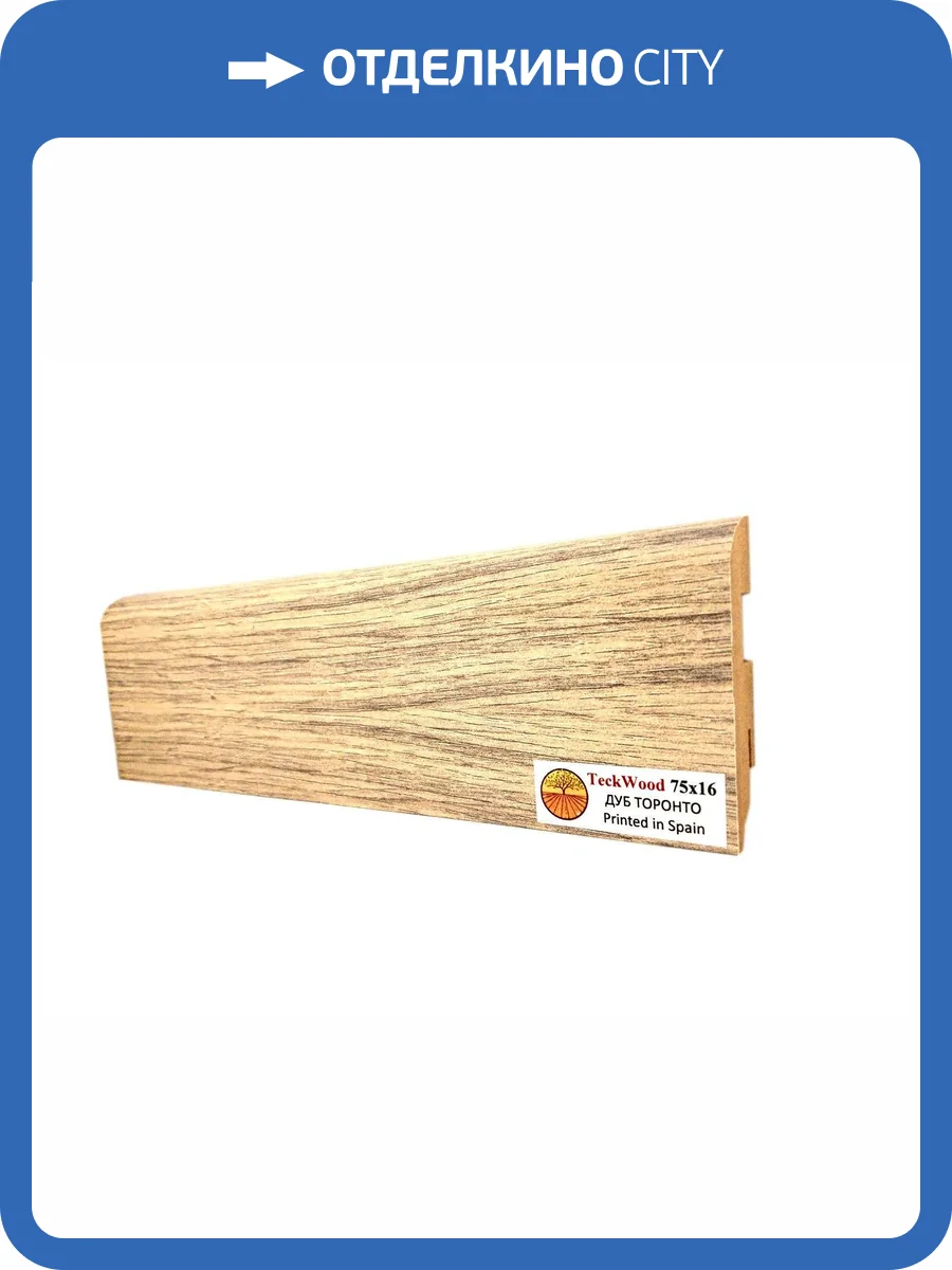 Плинтус МДФ TeckWood цветной Дуб Торонто (Oak Toronto) 2150х75х16 фото 2