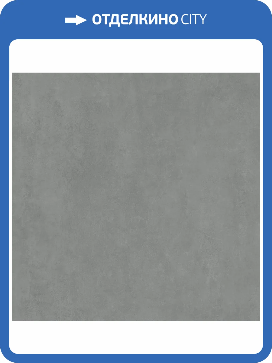 Керамогранит Kerama Marazzi Про Догана DD841390R Серый Темный Матовый Обрезной 80x80 фото 11