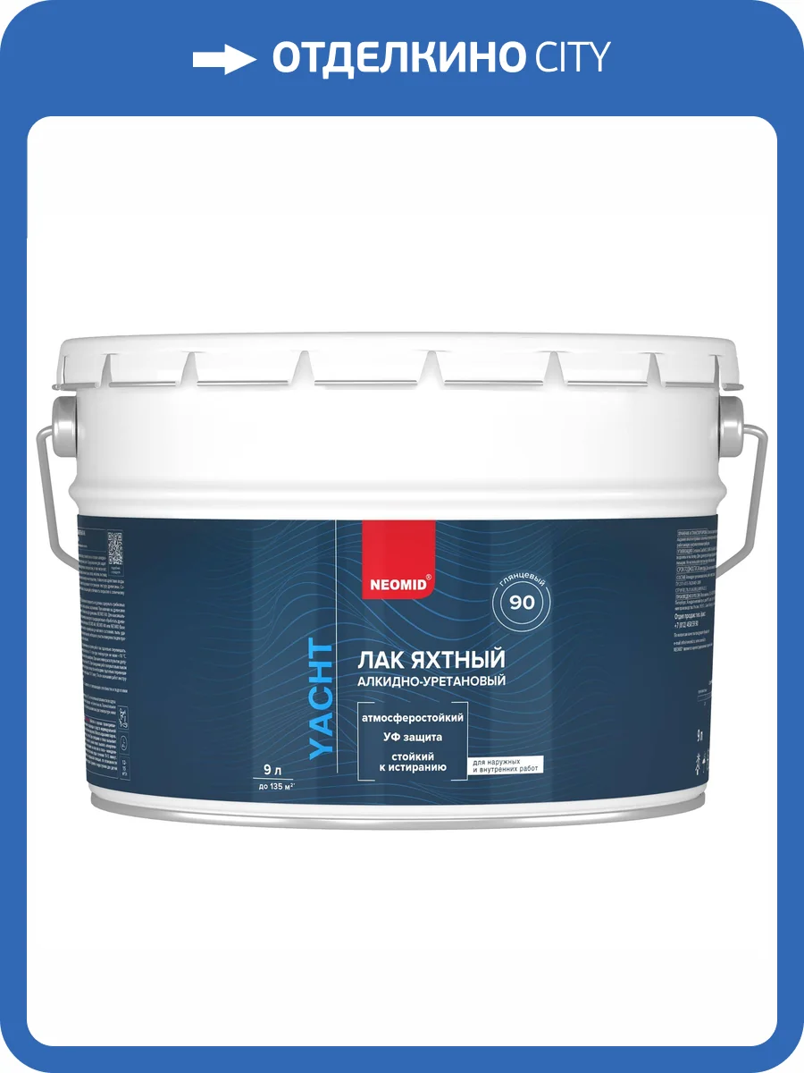 NEOMID ЛАК ЯХТНЫЙ алкидно-уретановый, глянцевый (9л) фото 4