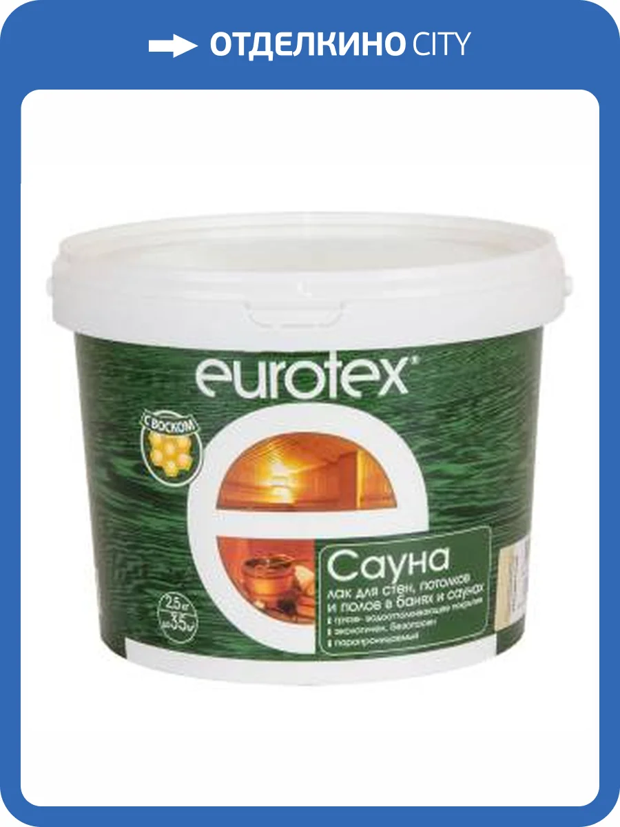 Лак для стен в саунах EUROTEX Сауна акриловый бесцветный 2.5 кг фото 2