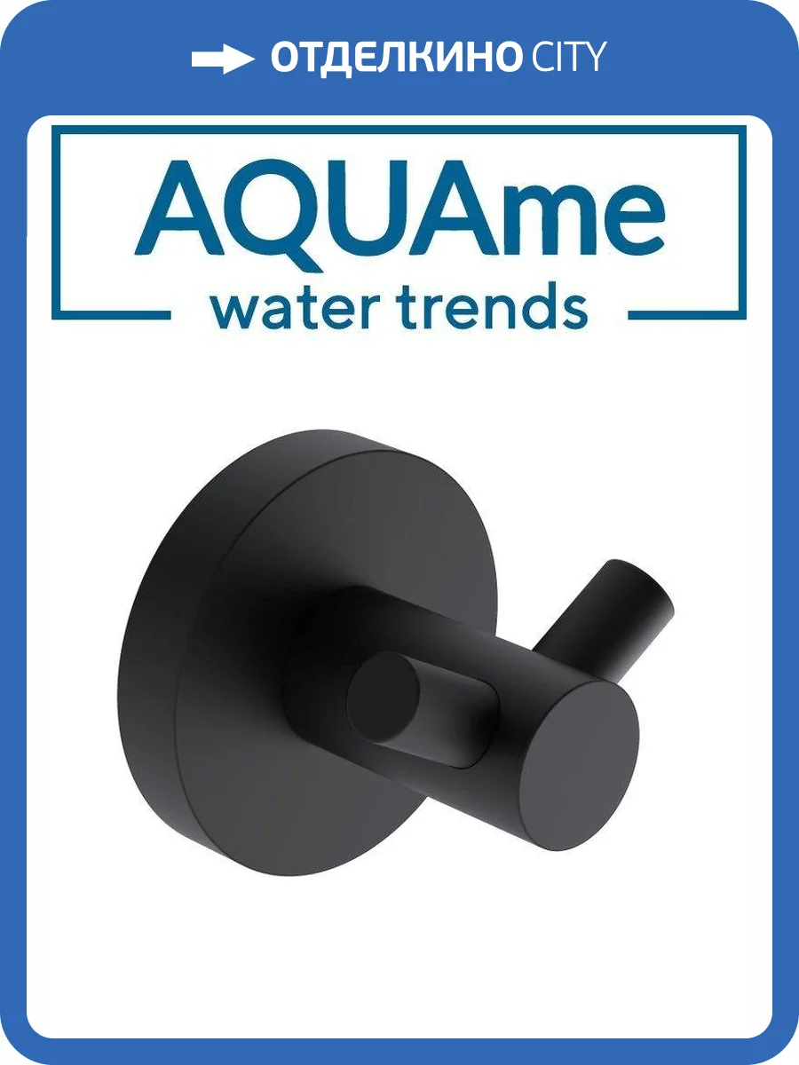 Крючок AQUAme Trento AQM7202MB черный фото 3