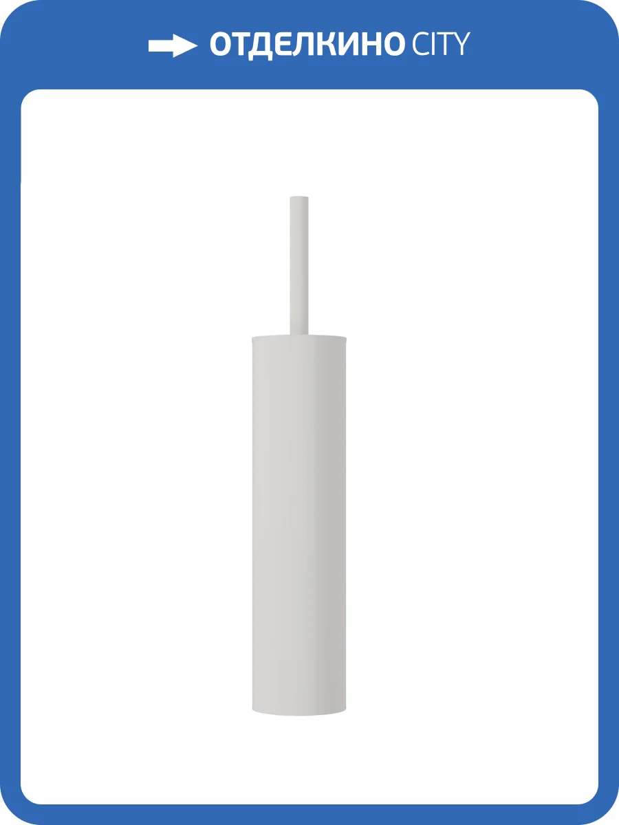 Ершик Wonzon & Woghand WW-V4601-MW Белый матовый фото 3