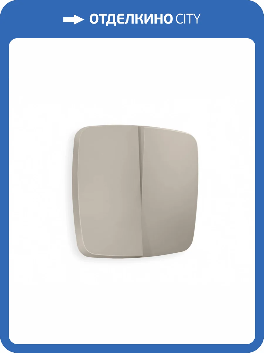 Лицевая панель для 2-клавишного выключателя Ambrella Volt Omega OP3630 cеро-бежевый матовый фото 3