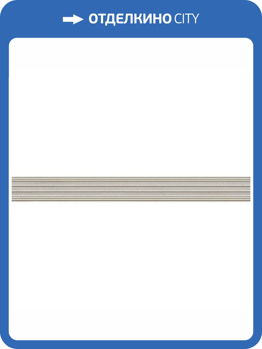 Бордюр Lasselsberger Ceramics Андерссон 1506-0427 Бежевый 6.5x60 фото 2