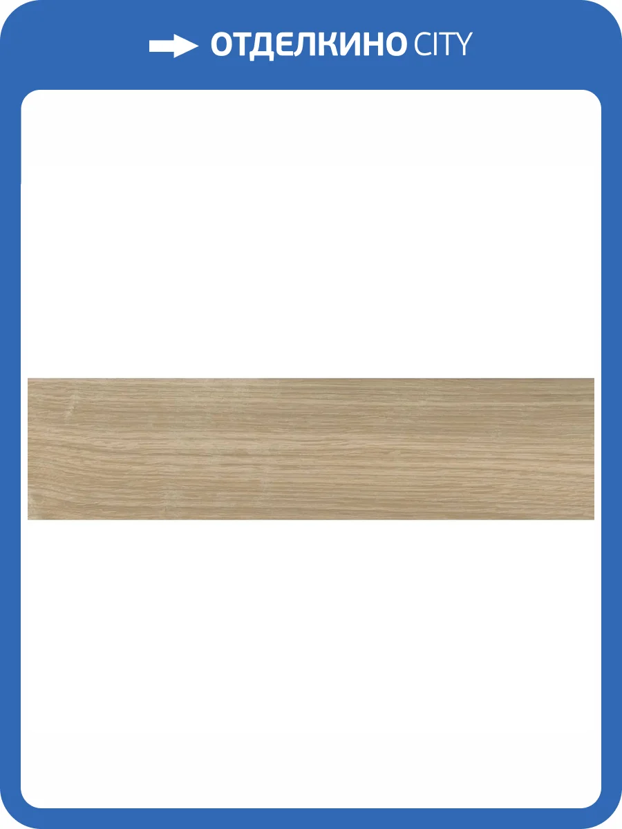 Керамогранит Kerama Marazzi Аргания KM1040G0001N Бежевый Светлый Матовый 9.9x40.2 фото 29