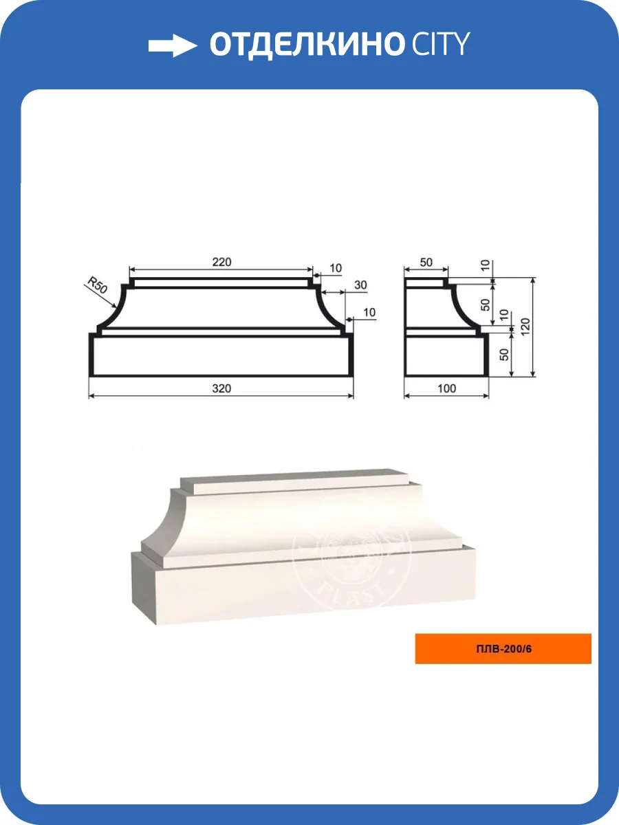 База пилястры LepninaPlast ПЛВ-200/6 32x12x10 фото 2