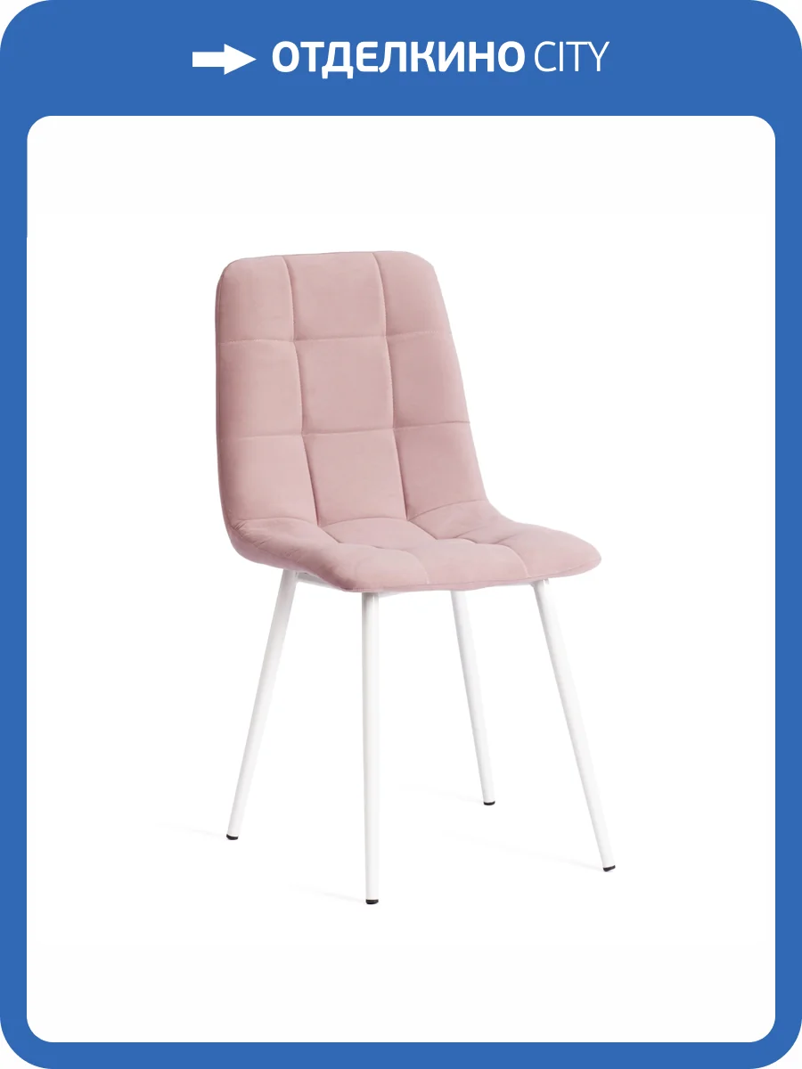 Стул Tetchair Chilly Max 19941 пыльно-розовый/белый 45x54x90 фото 12