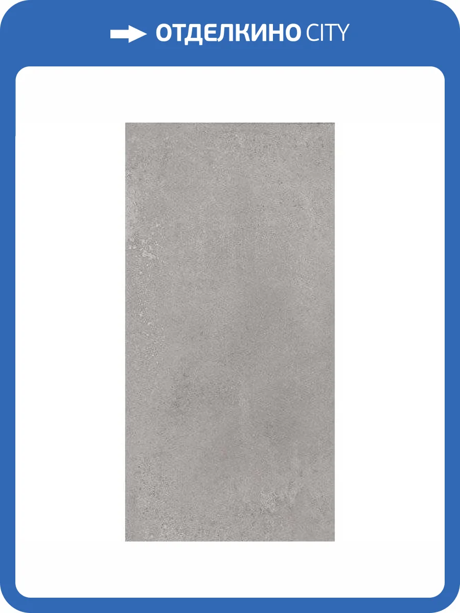 Керамическая плитка Kerama Marazzi Мирабо 11261R Серый Матовый Обрезной 30x60 фото 4