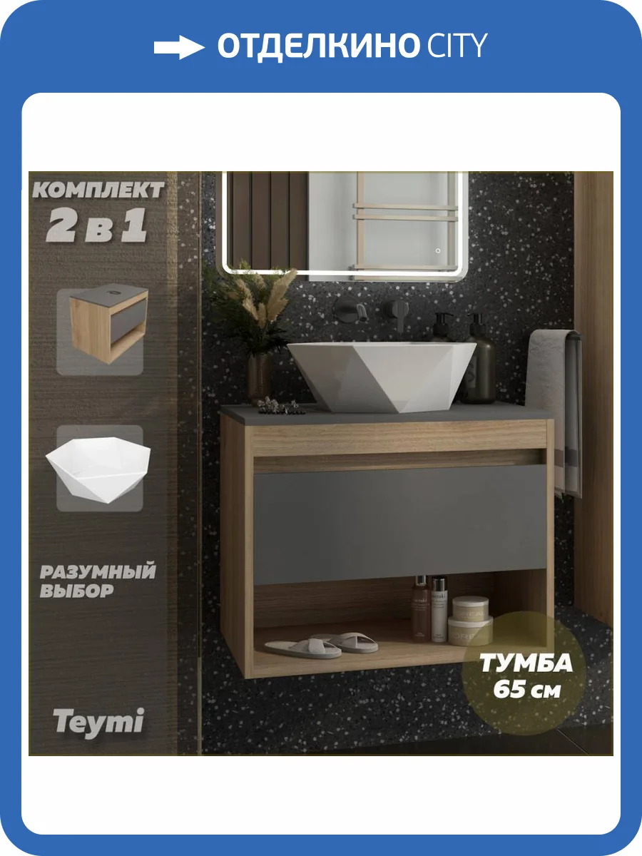 Тумба с раковиной Teymi Ritta подвесная, дуб, графит, 65 см, с раковиной Diamond 48 фото 17