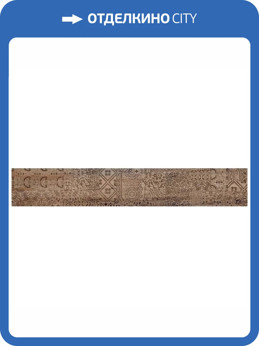 Декор Kerama Marazzi Про Вуд DL510220R Бежевый Темный Декорированный Обрезной 20x119.5 фото 11