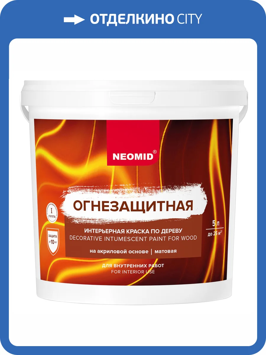 Огнезащитная интерьерная краска по дереву Neomid 5 л фото 3
