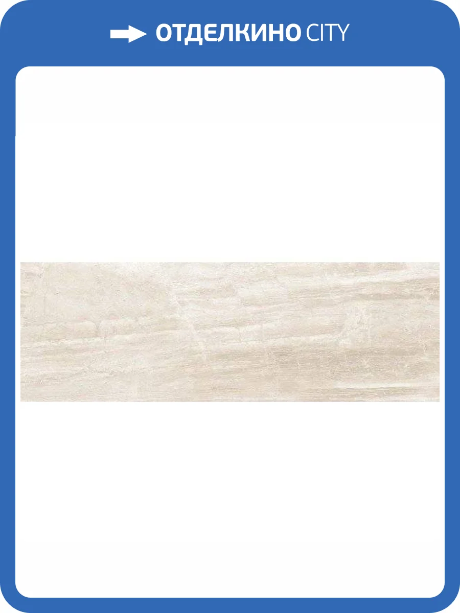 Керамическая плитка Metropol Luxury Cream Mat 30x90 фото 2