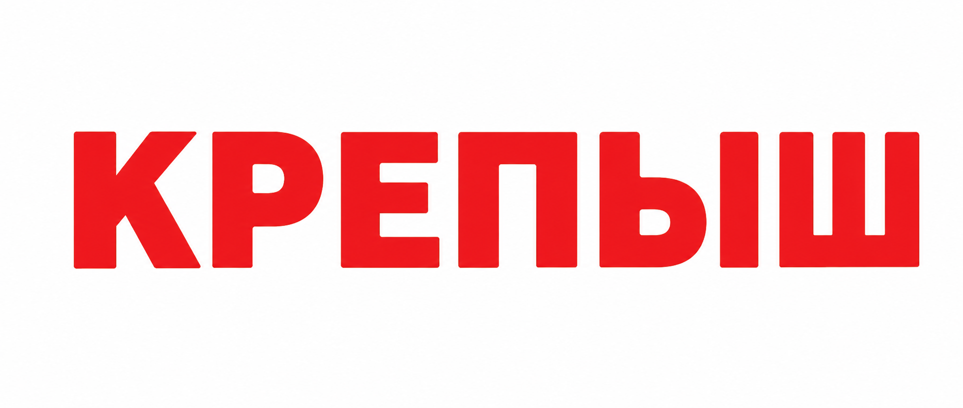 Крепыш