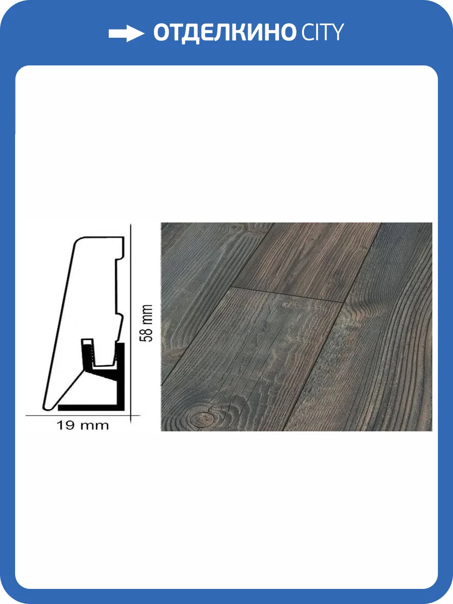 Плинтус Kronotex ktex1 Пихта горная сепия Серый 2400x58x19 фото 2