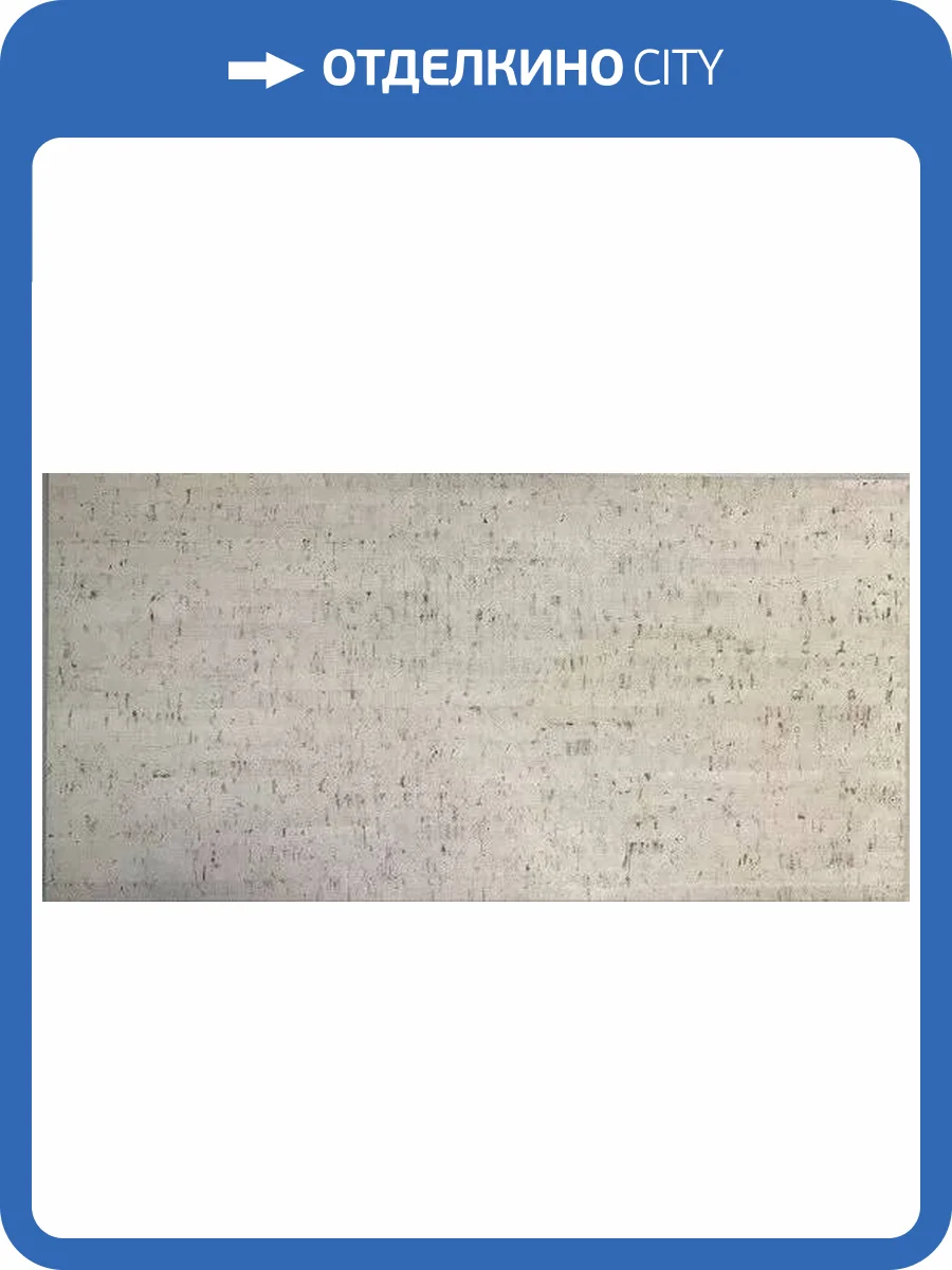 Пробковое покрытие IberCork Жирона бланко 600x300x3 фото 2