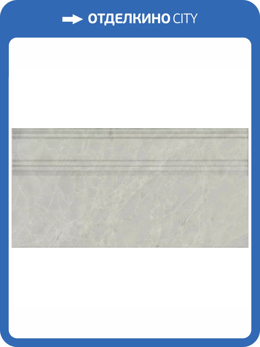 Плинтус Kerama Marazzi Риальто FME027R Серый Светлый Глянцевый Обрезной 20x40 фото 20