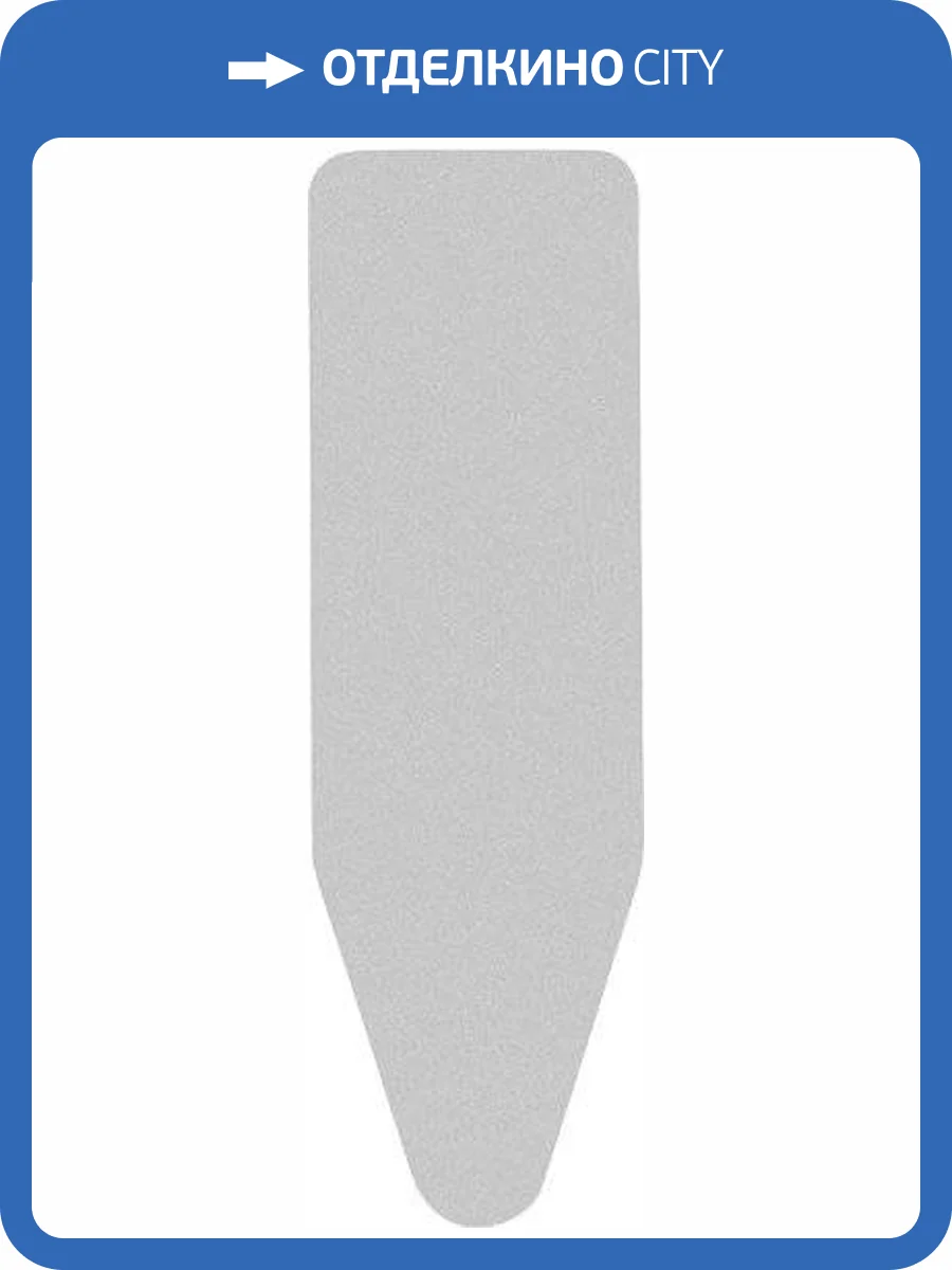 Чехол для гладильной доски Brabantia PerfectFit B 134081 124x38, металлизированный фото 3