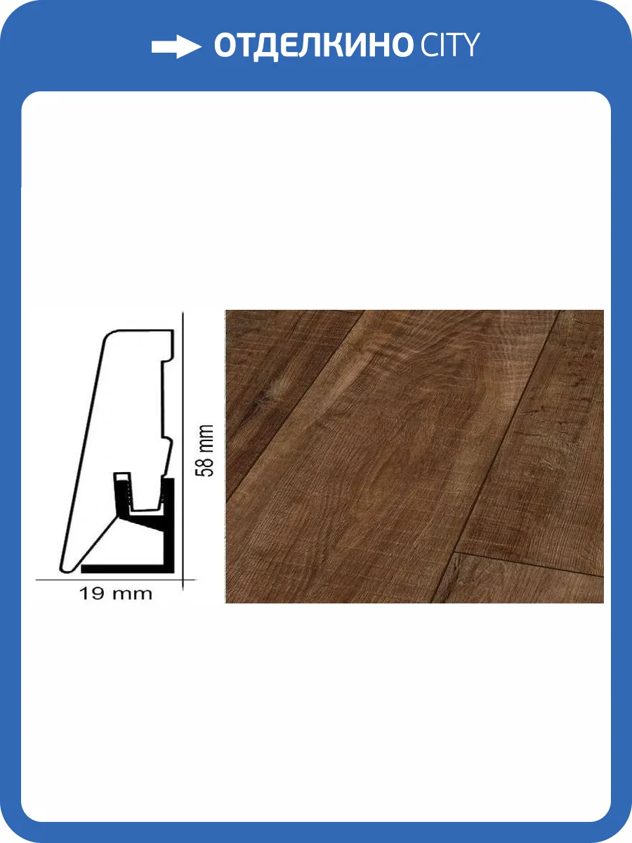 Плинтус Kronotex ktex1 Дуб Гала натуральный Коричневый 2400x58x19 фото 2