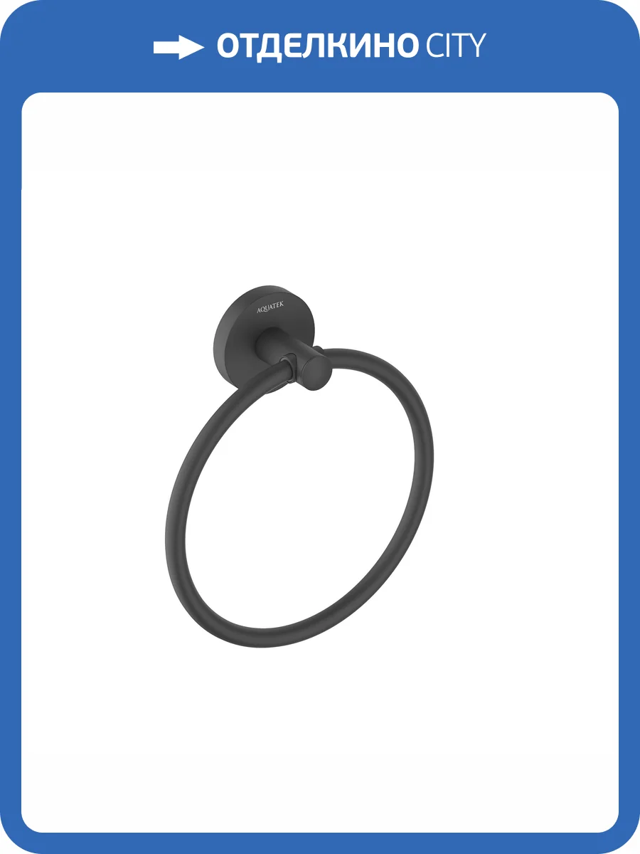 Полотенцедержатель Aquatek Оберон AQ4212MB черный матовый фото 8