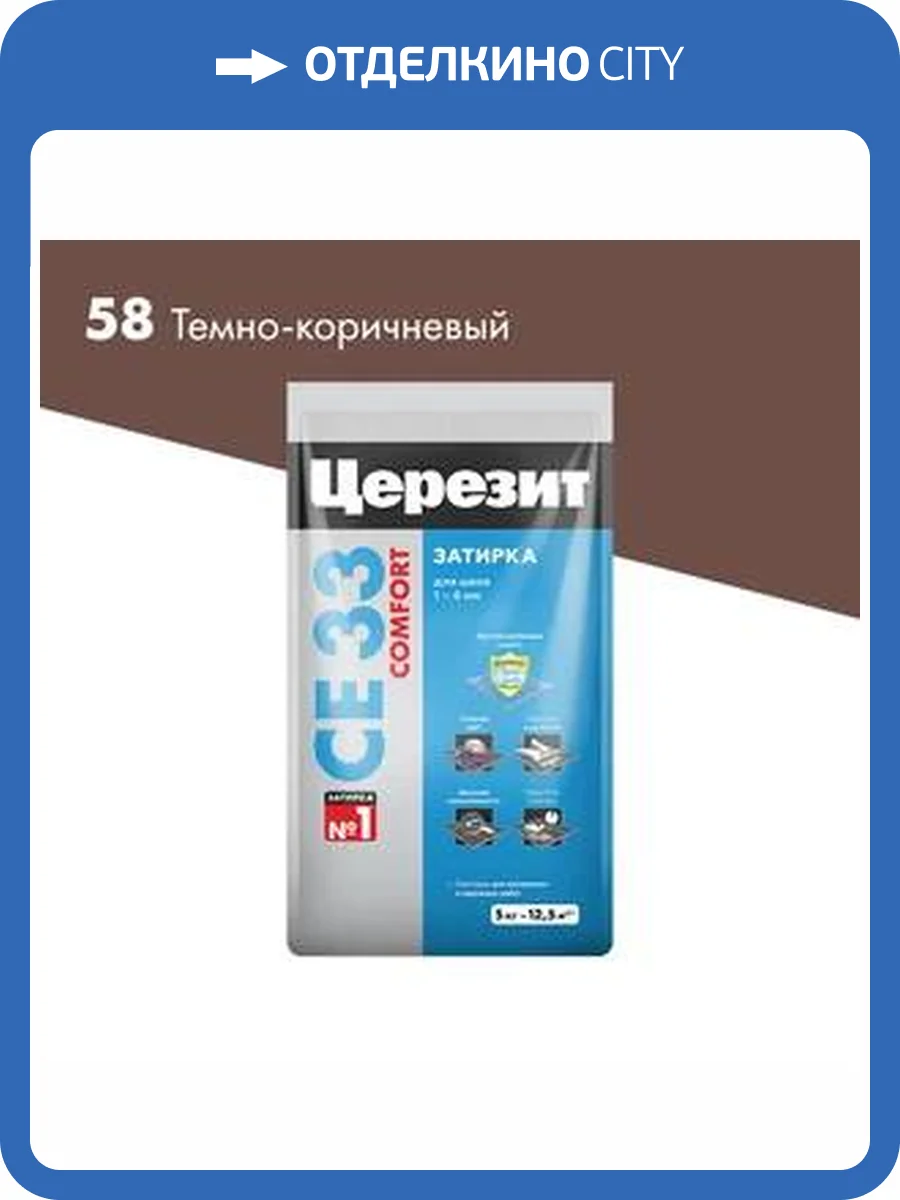 Затирка Ceresit CE 33 Comfort 58 Темно-коричневый 5 кг фото 2