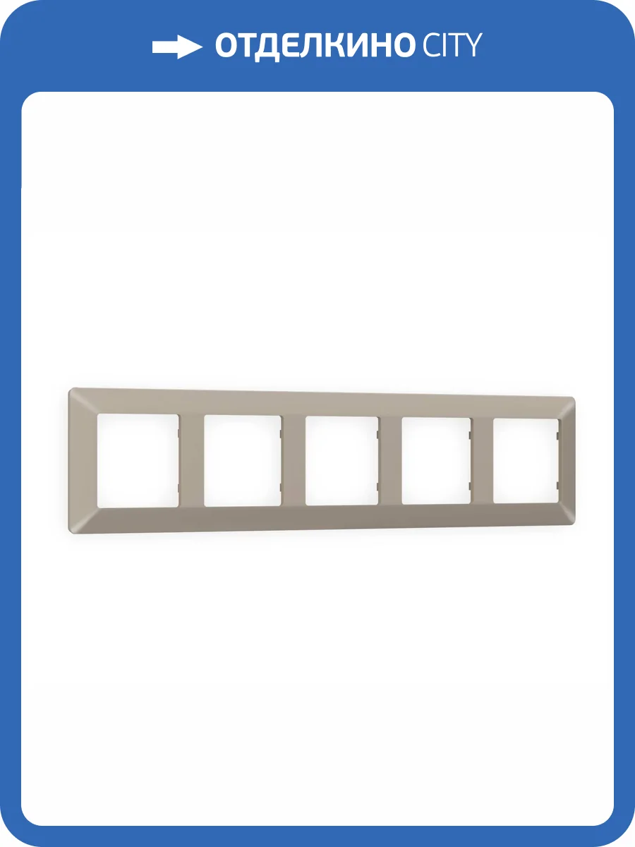 Рамка 5-постовая Ambrella Volt Alfa Line AF110365 cеро-бежевый матовый фото 5