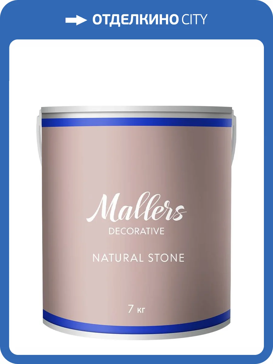 Декоративное покрытие Mallers Natural Stone 7 кг фото 2