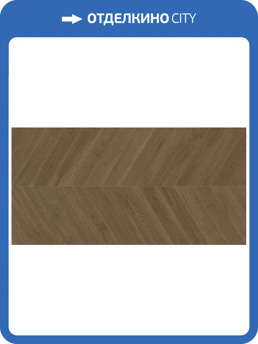 Керамогранит Delacora Walnut D120249M Chevron Dark Матовый Карвинг 60x120 фото 9