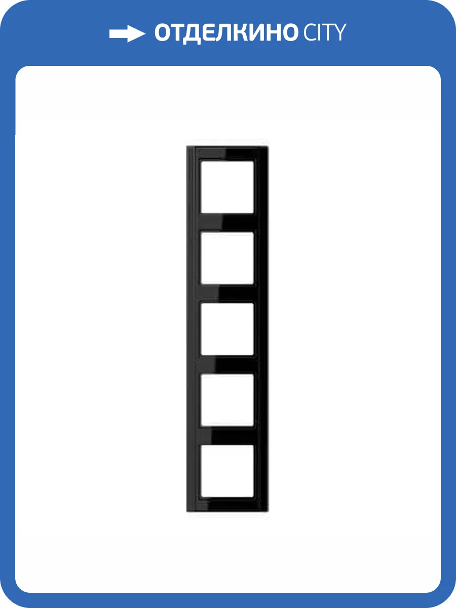 Рамка 5-постовая Jung A 500 черная A585SW фото 2