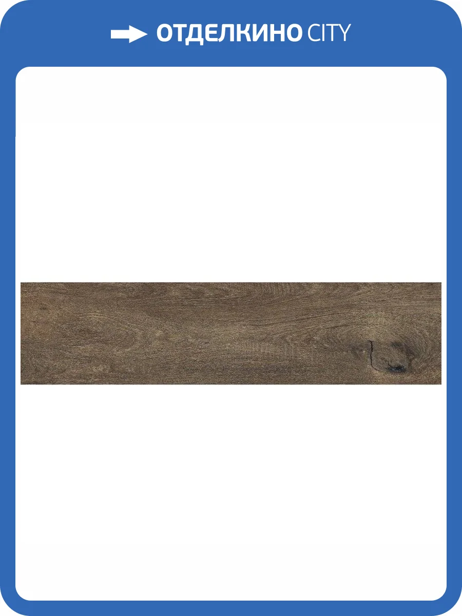 Керамогранит Cersanit Wood Concept Natural 15985 Темно-Коричневый Ректификат 21.8x89.8 фото 2