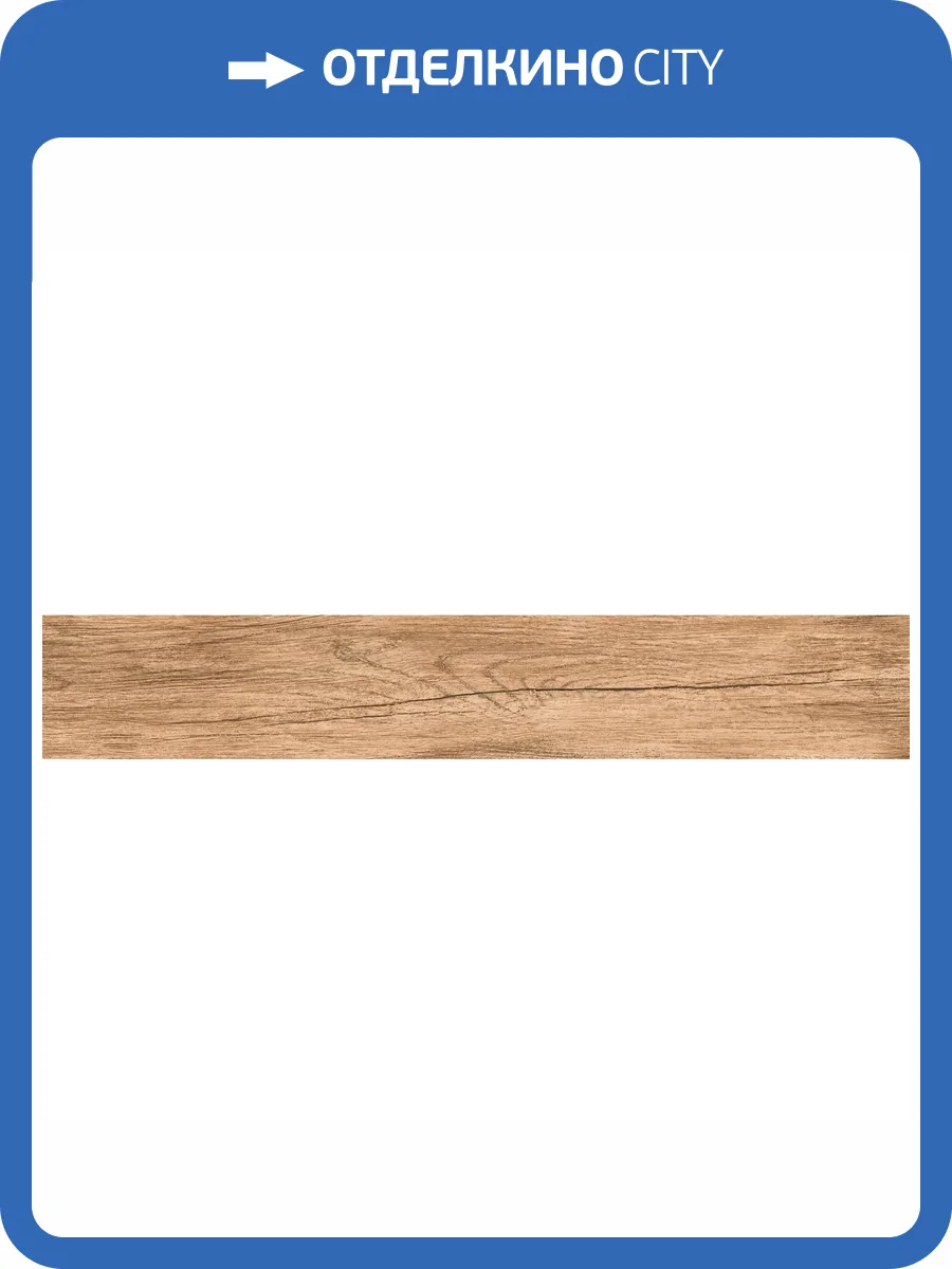 Керамогранит Absolut Gres Woodstyle AB 1185W Ocher 20x120 фото 9