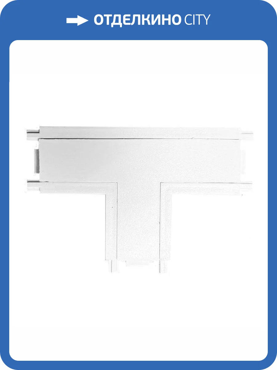 Коннектор T-образный EKS Clarus 0У-00002322 фото 2