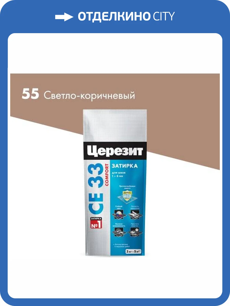 Затирка Ceresit CE 33 Comfort 55 Светло-коричневый фольга 2 кг фото 2