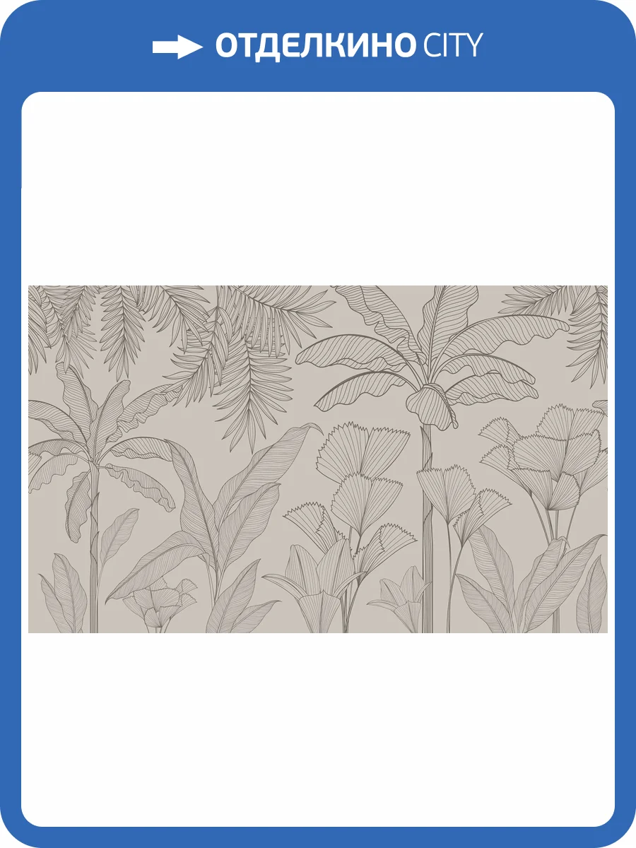 Бесшовные Eco обои Ortograf Artline 34528 Tropical line Жемчуг ОЕ-Р3 фото 2