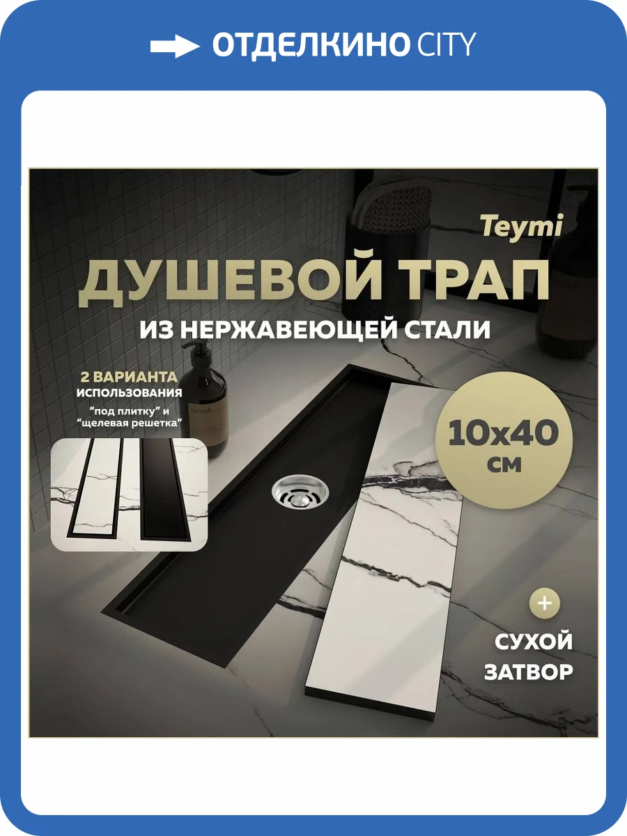 Душевой трап Teymi Aina T90354 под плитку, 10х40 см фото 19