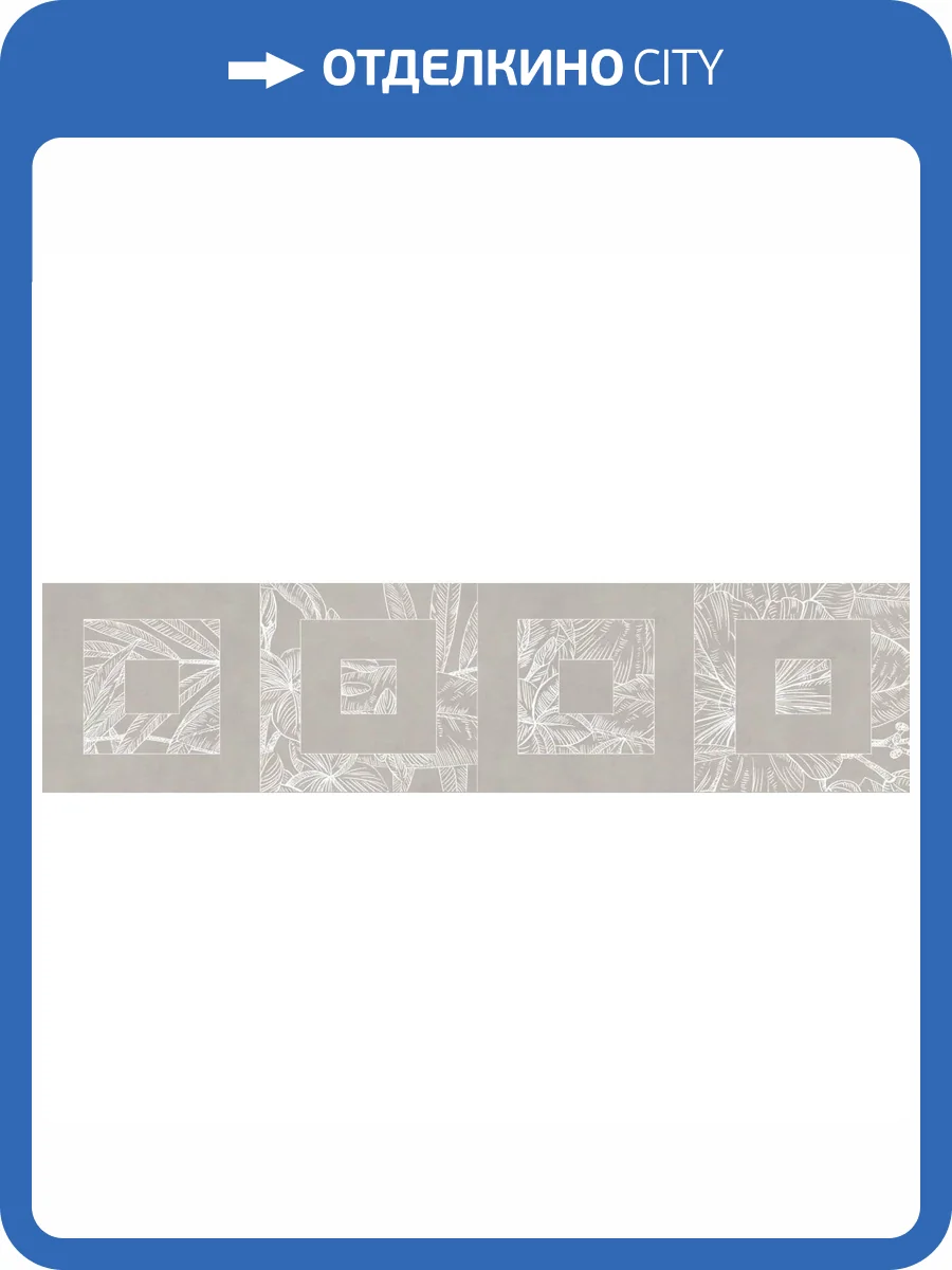 Бордюр Kerama Marazzi Таделакт KMB3STA008BR Серый Матовый Обрезной 14.5x60 фото 15