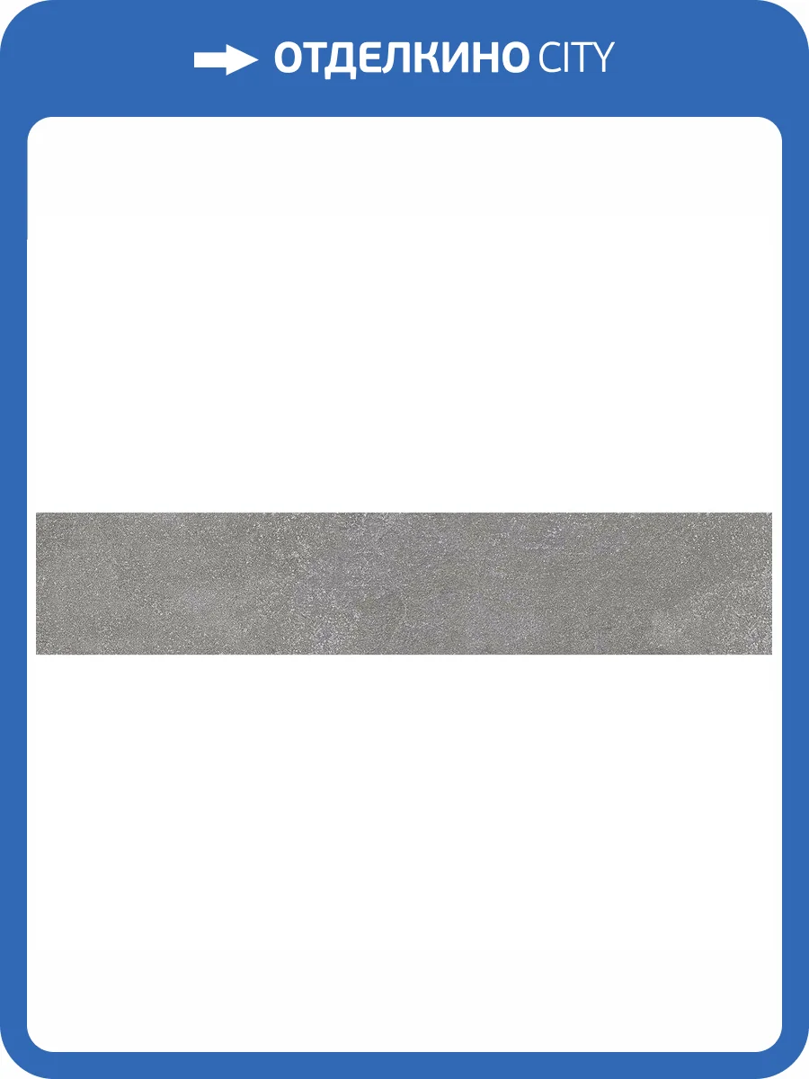 Подступенок Kerama Marazzi Про Стоун DD600520R\5 Серый Темный 10.7x60 фото 11