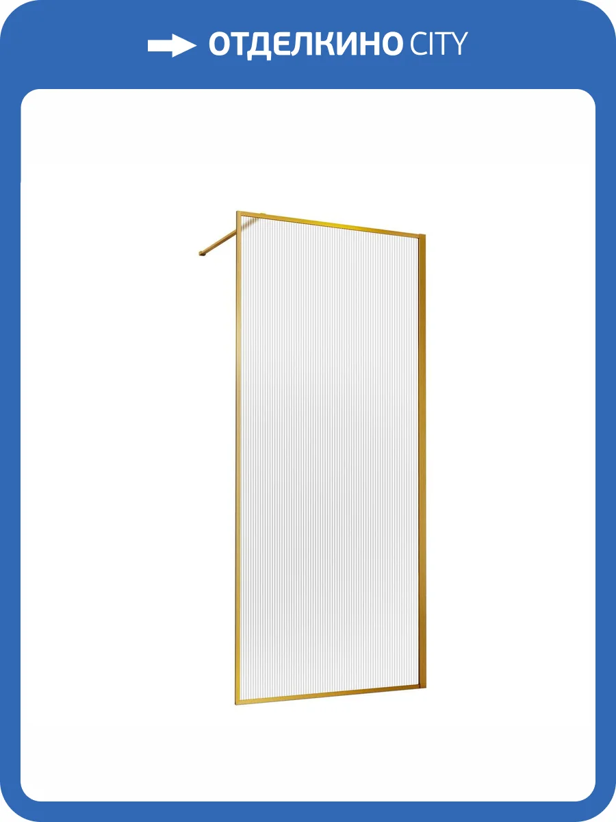 Душевая перегородка Vincea Walk-In HP Art VSW-1HP100FLBG 1000x2000, брашированное золото, стекло рифленое фото 6