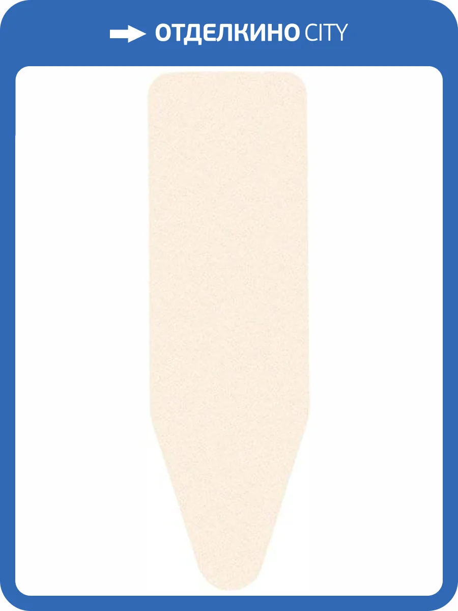 Чехол для гладильной доски Brabantia PerfectFit B 130847 124x38, экрю фото 3