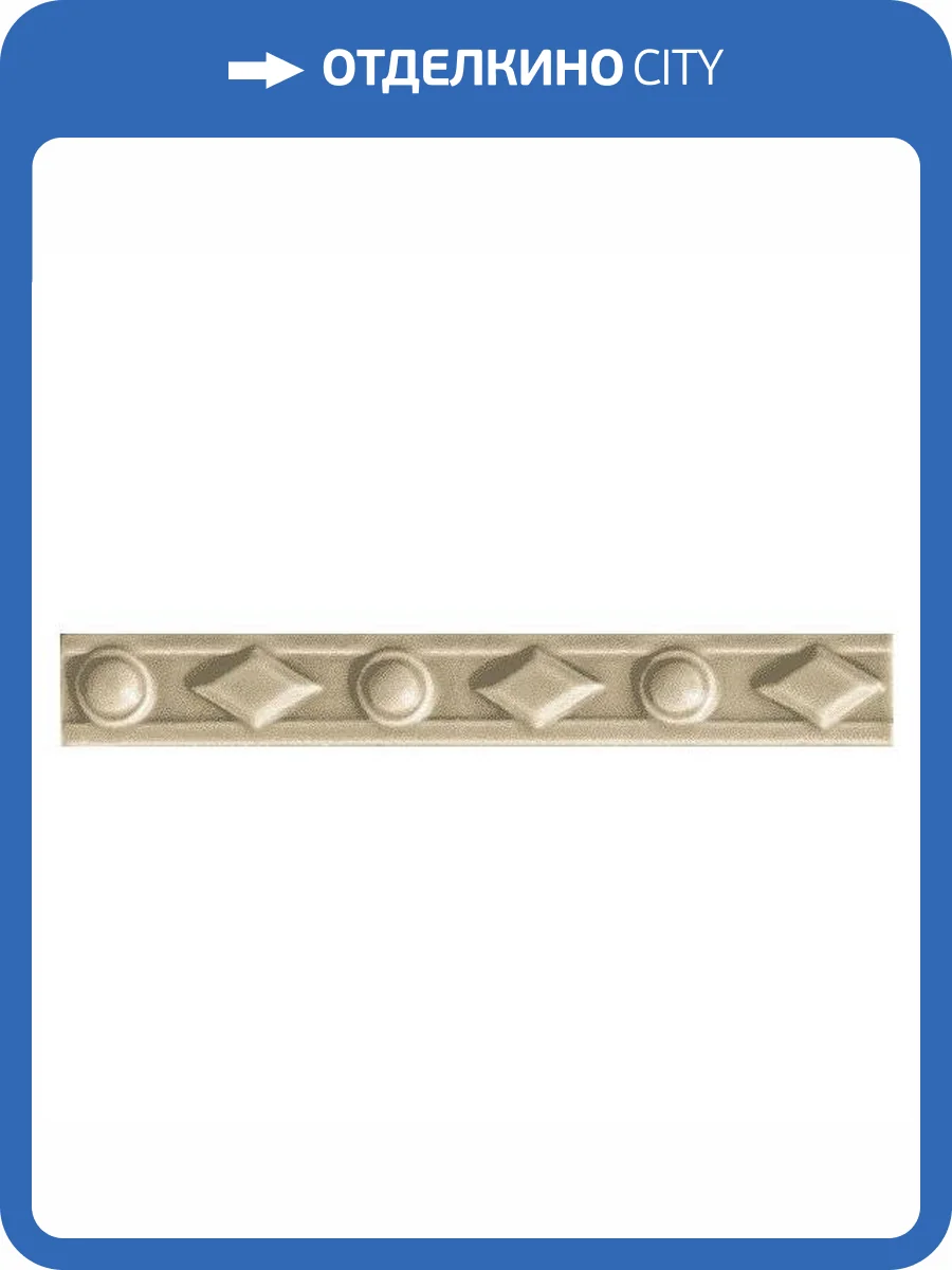 Бордюр Ceramiche Grazia Amarcord Dam88 Diamantato Tabacco M. 3x20 фото 2