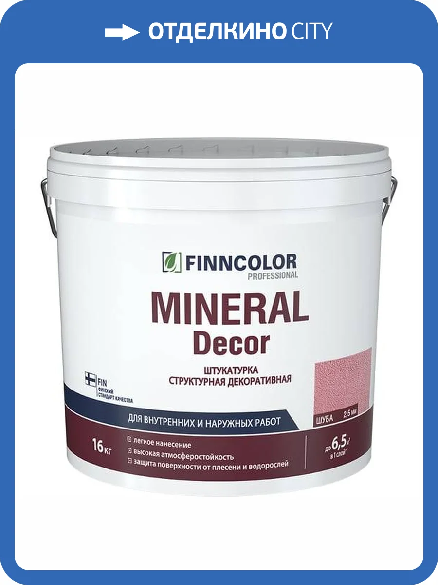 Штукатурка декоративная, структурная Finncolor Mineral Decor шуба фракция 2.5 мм 16 кг фото 2