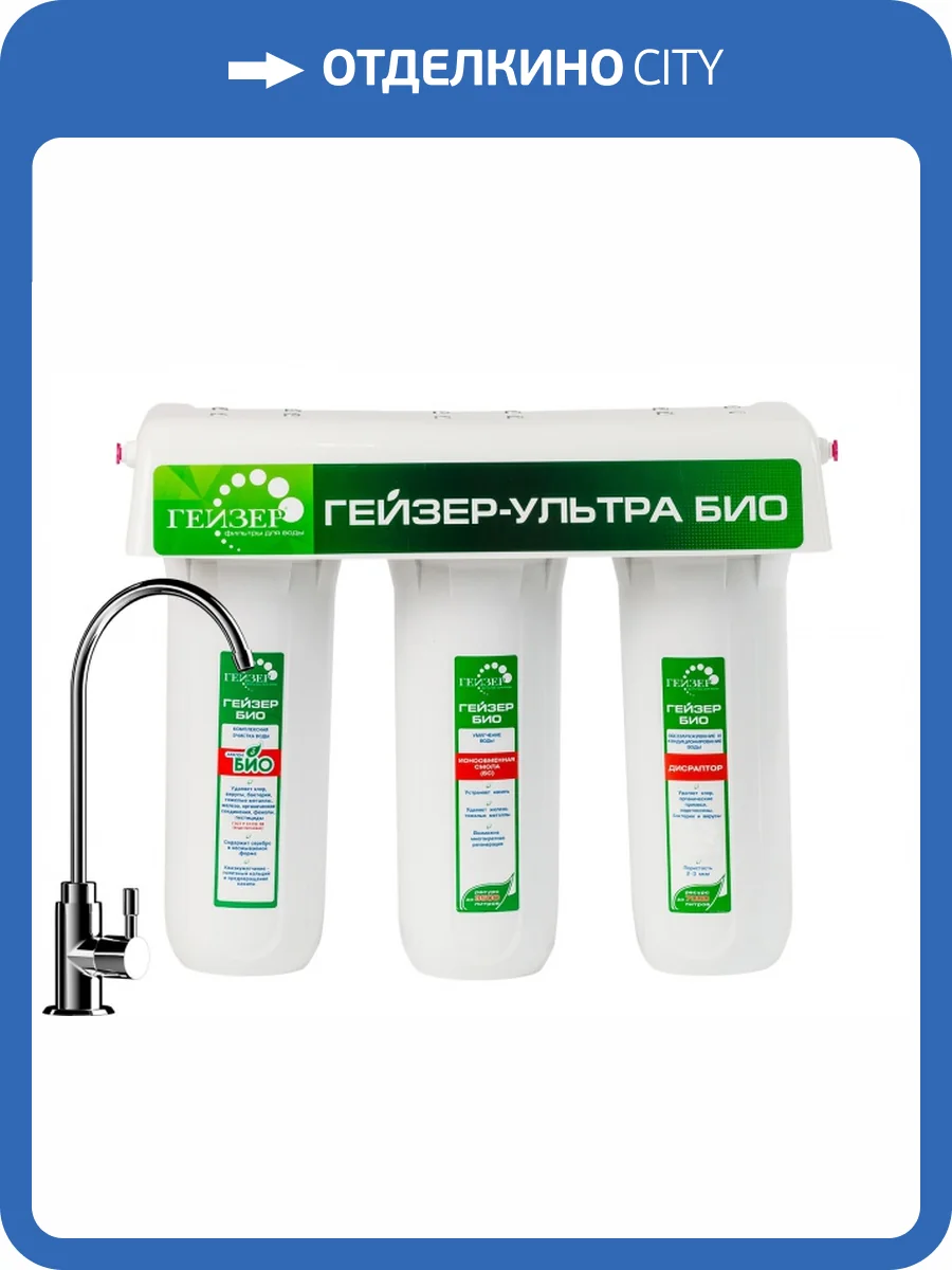 Проточный фильтр Гейзер Ультра Био 431 фото 5