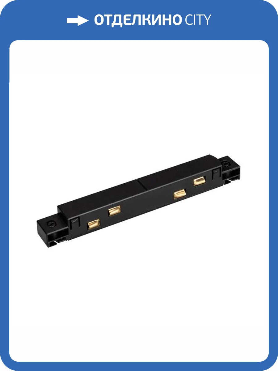 Соединитель линейный для треков Arlight Flex 034066 фото 4