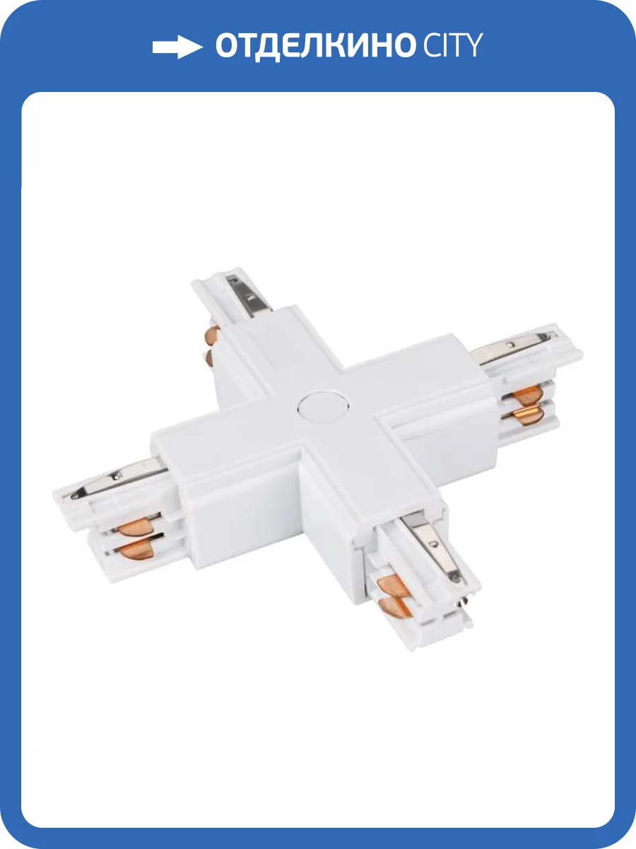 Соединитель с токопроводом T образный для треков Arlight Lgd 4Tr 026142 фото 11