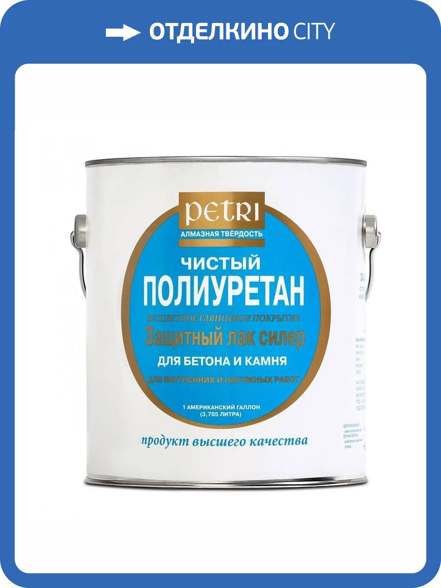 PETRI спец лак полиуретановый по бетону и камню, матовый (3,8л) фото 2