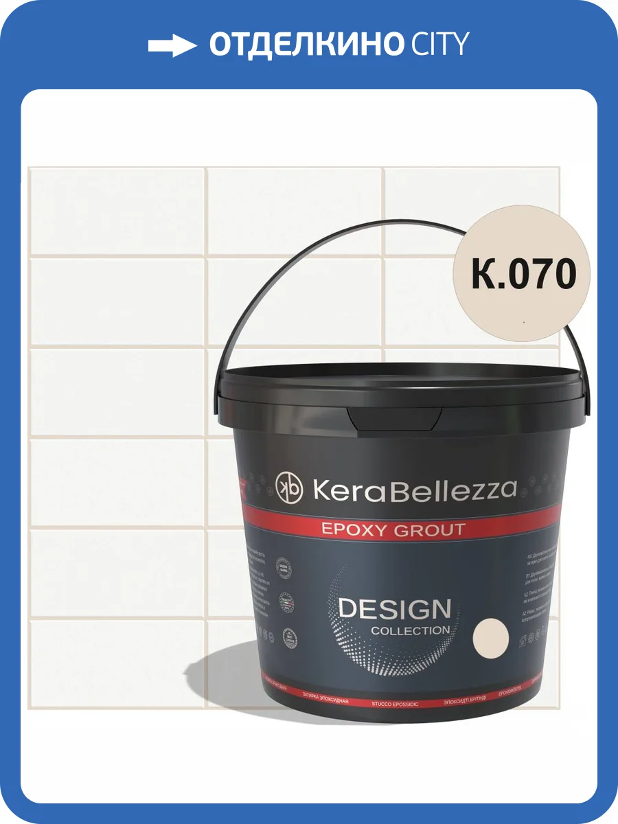 Затирка KeraBellezza Design К.070 цветная эпоксидная 1 кг фото 2