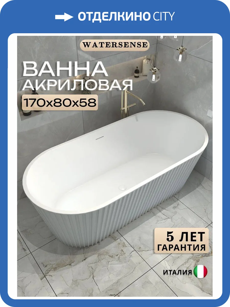 Акриловая ванна Watersense Lana W00313 170x80 белая матовая фото 13