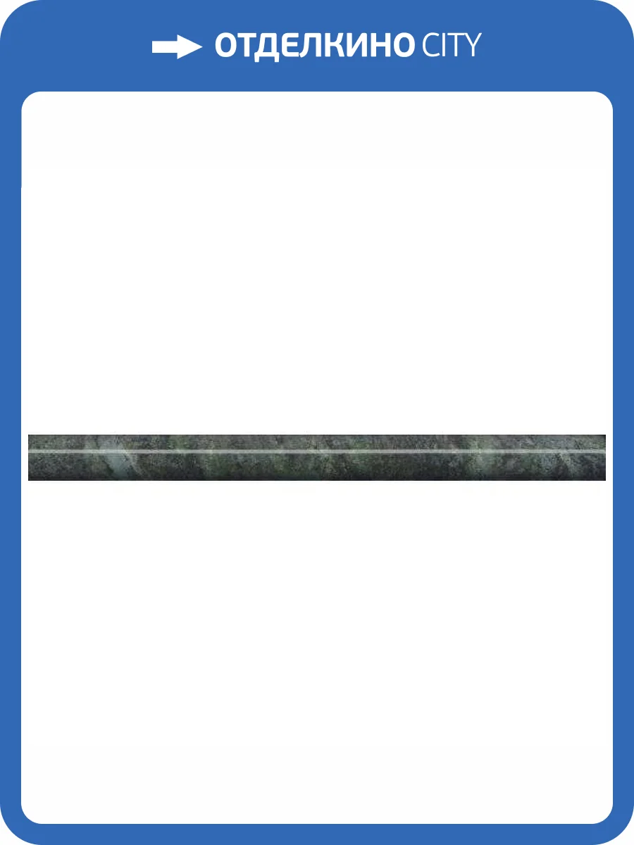 Бордюр Kerama Marazzi Серенада SPA057R Зеленый Глянцевый Обрезной 2.5x30 фото 10