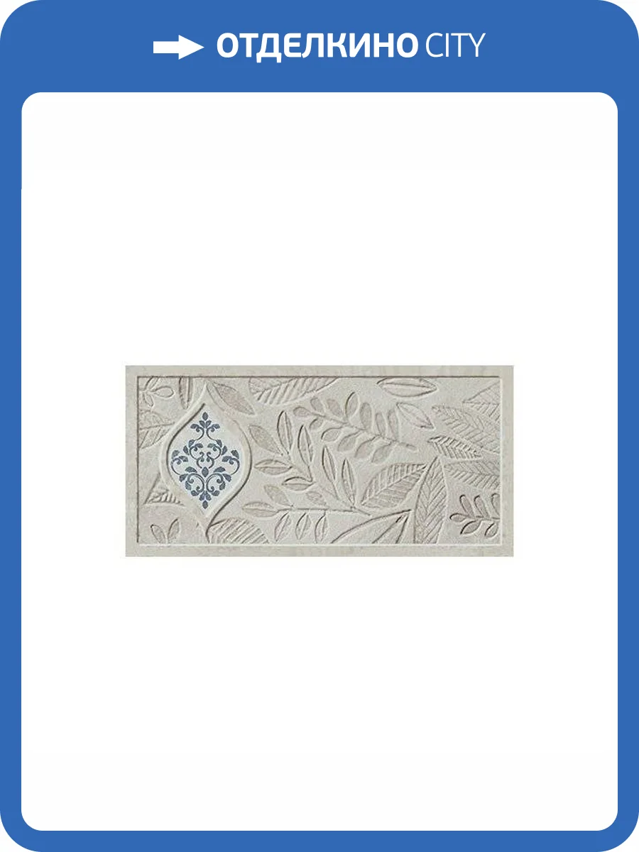 Декор Kerama Marazzi Сиена VT\A273\16000 1 Матовый 7.4x15 фото 3