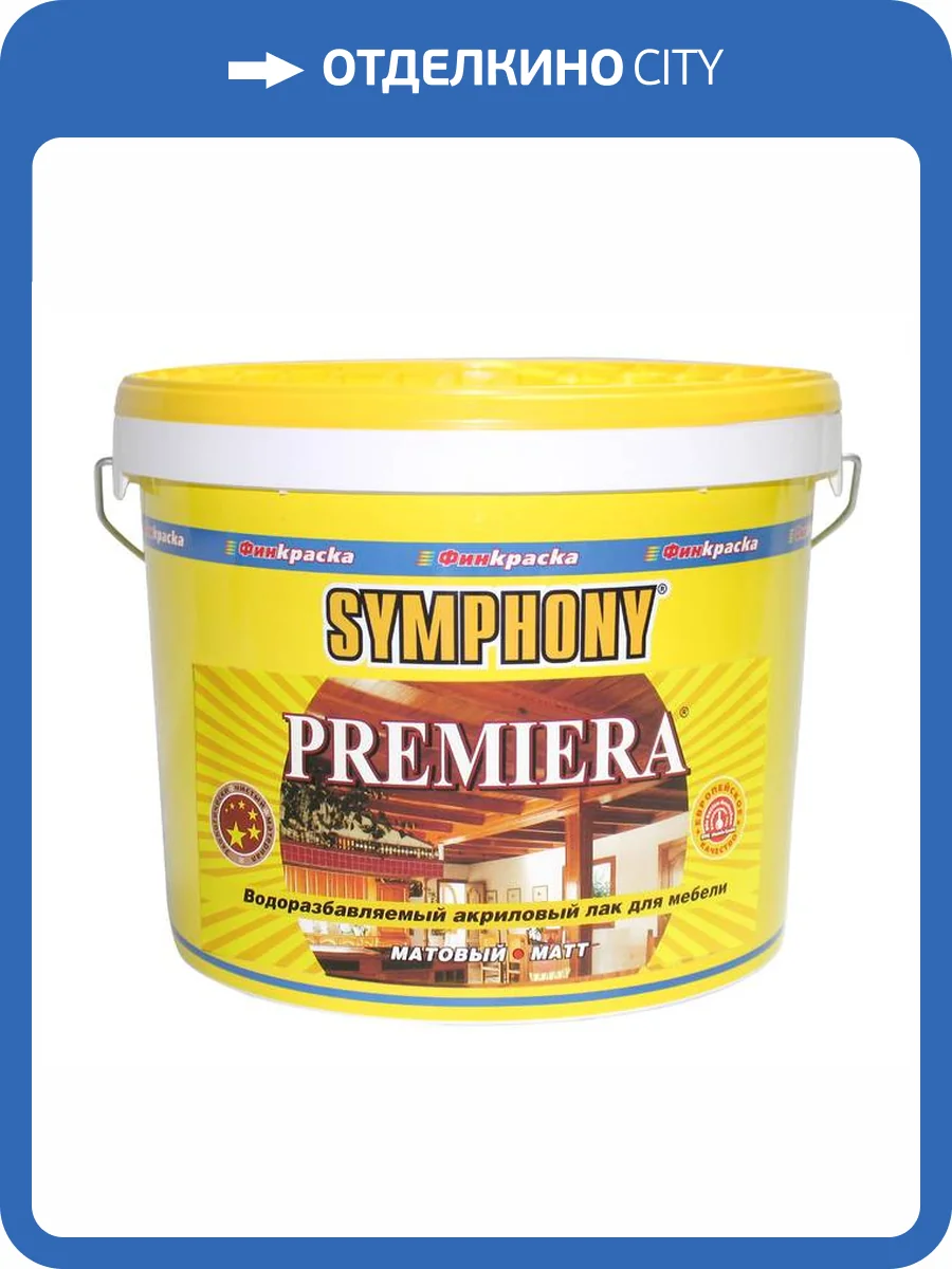 Лак мебельный Symphony Premiera EP шелковсто-матовый 2.7 л фото 2